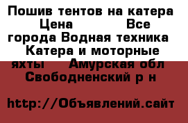            Пошив тентов на катера › Цена ­ 1 000 - Все города Водная техника » Катера и моторные яхты   . Амурская обл.,Свободненский р-н